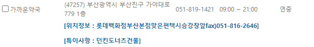부산 부산진구 일요일 문 여는 약국
부산 부산진구 연중무휴 약국