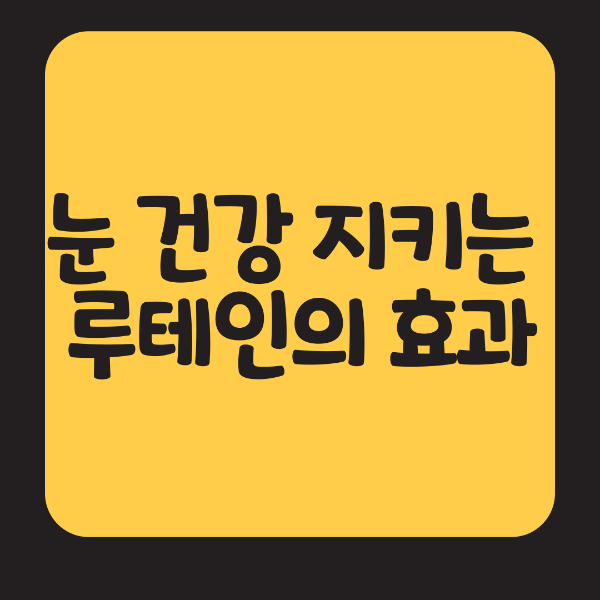 눈 건강을 지키는 습관 & 루테인의 효과