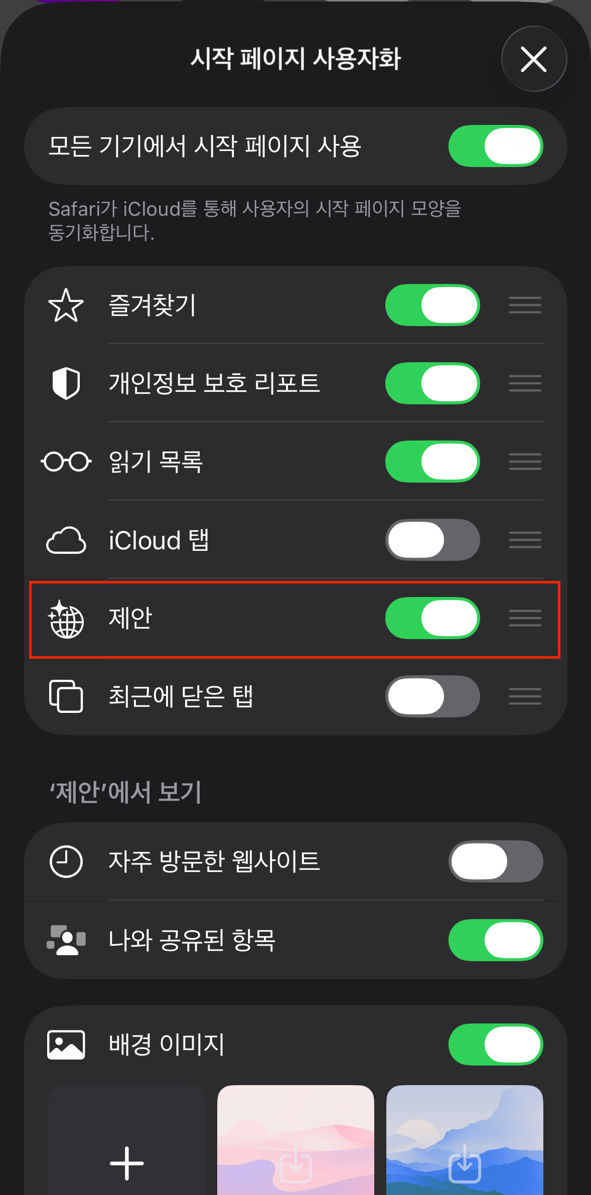 사파리 제안 끄는 방법 이미지