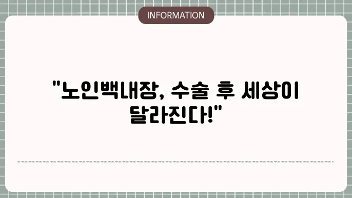 노인백내장 수술: