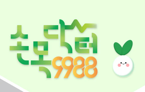 손목닥터 9988 신청방법 알아보기