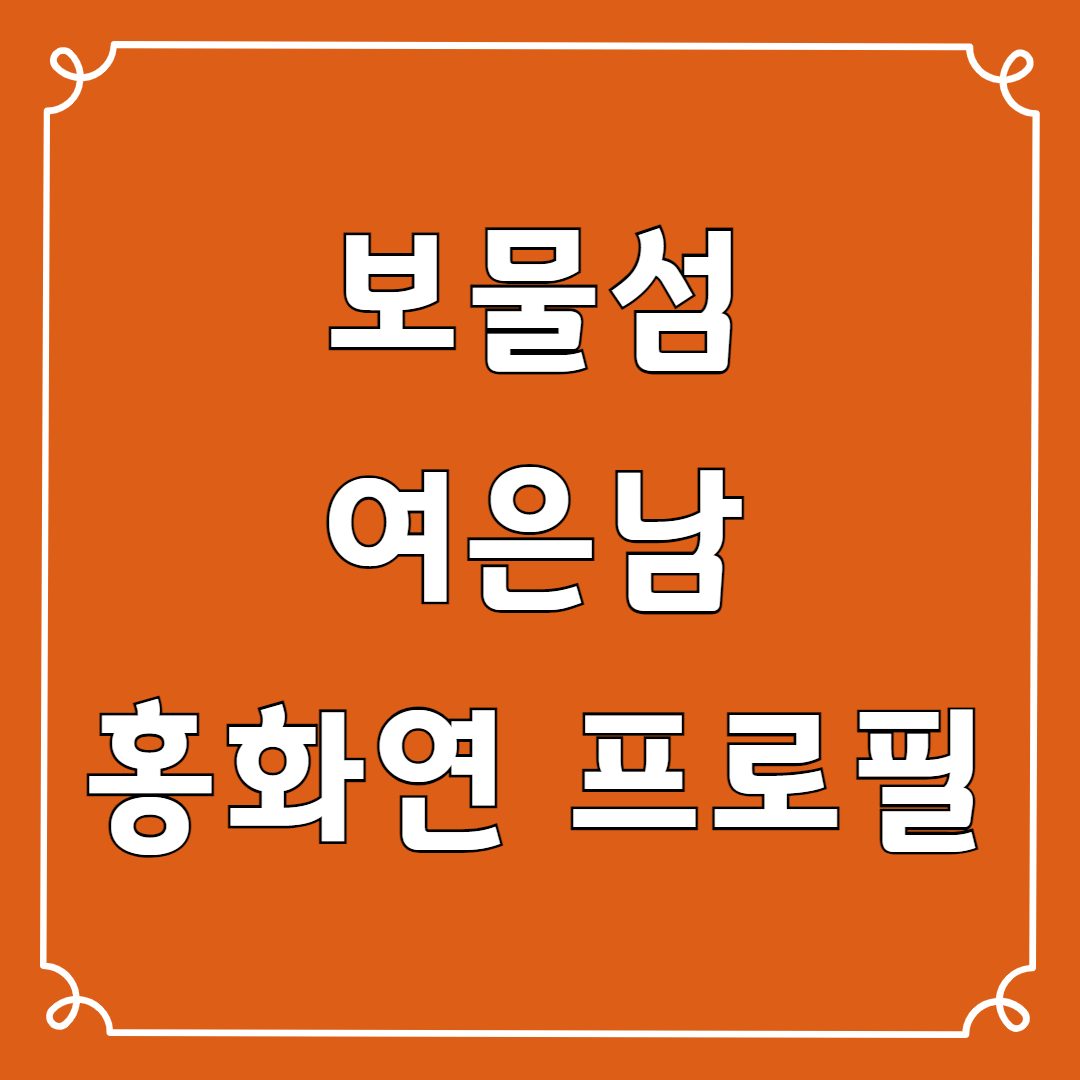 보물섬 여은남 홍화연 프로필