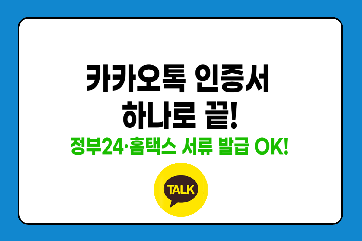 카카오톡 인증서로 민원서류 발급하기