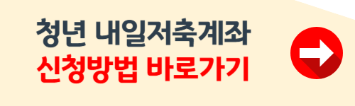 청년 내일저축계좌 신청방법 총정리