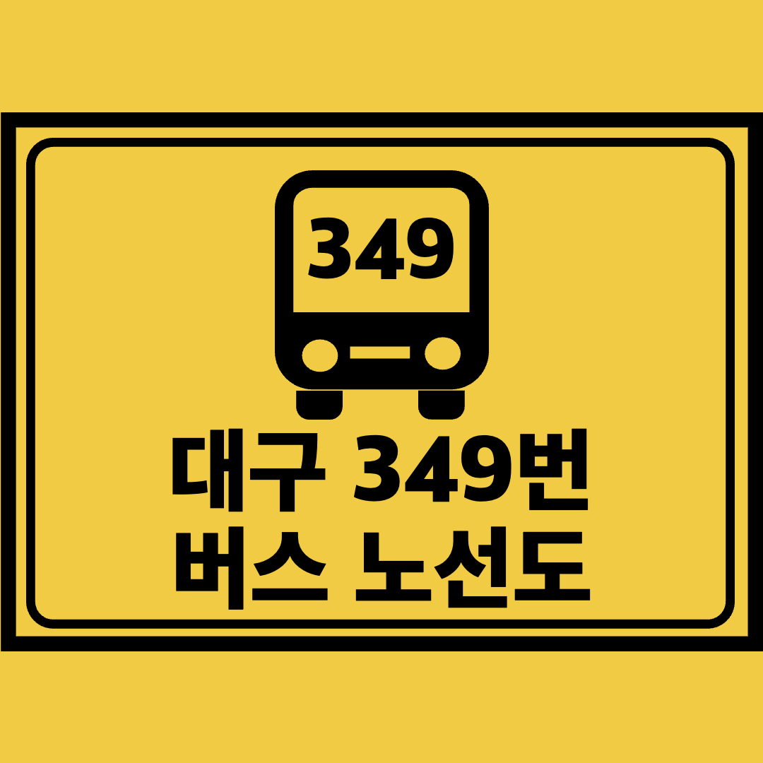 대구349번버스노선도