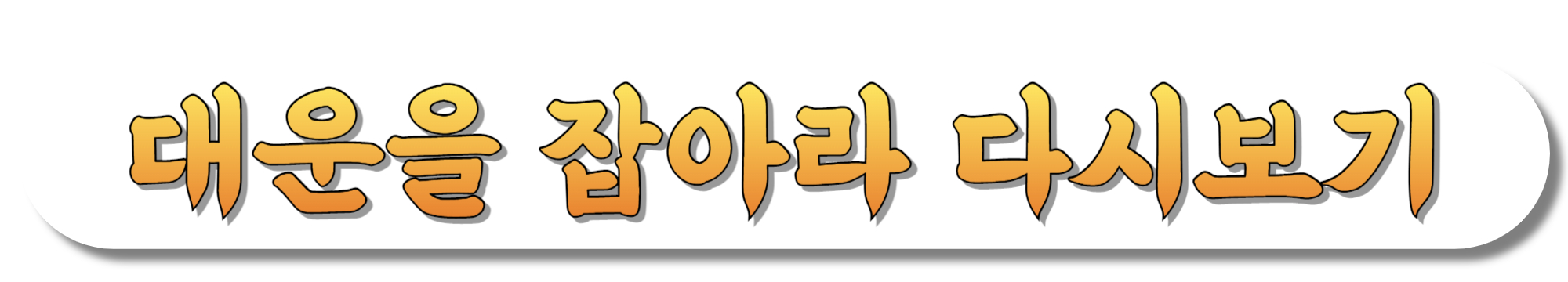 대운을-잡아라-다시보기