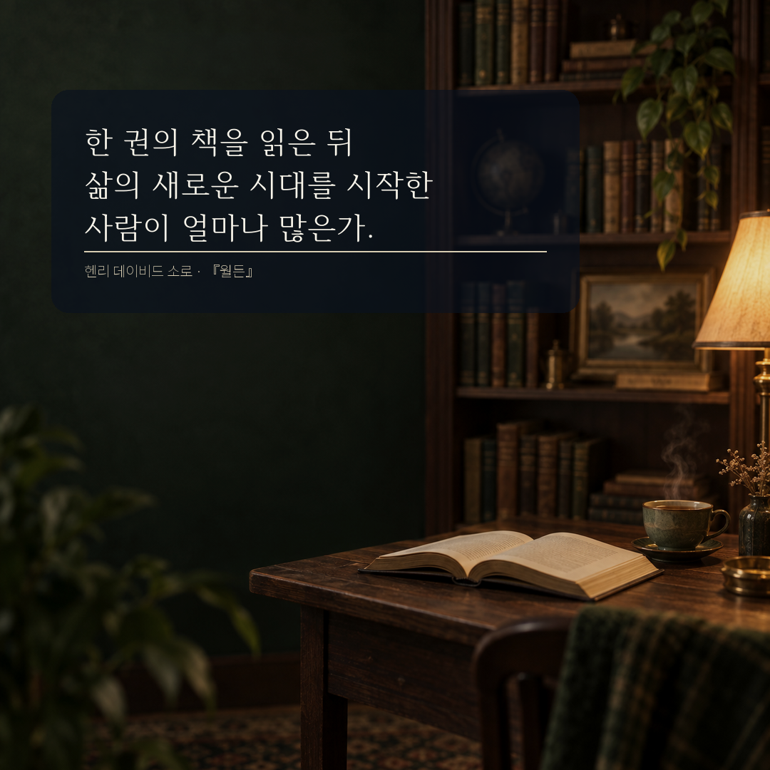 헨리 데이비드 소로 한 권의 책이 삶의 새로운 시대를 열 수 있다는 독서 명언