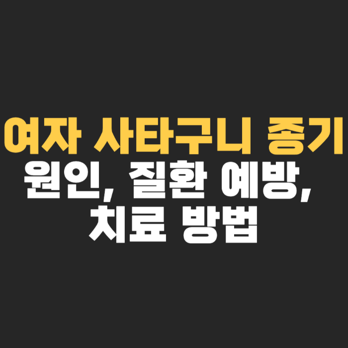 여자 사타구니 종기 원인, 질환 예방, 치료 방법