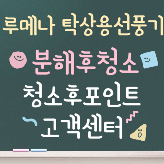 루메나 탁상용 무선 선풍기 청소
