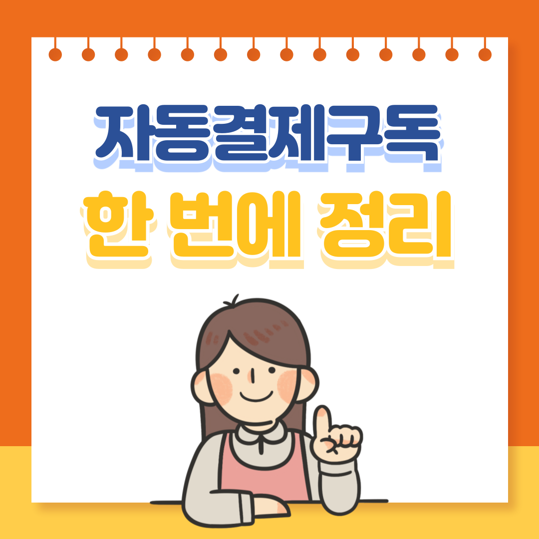 몰라서 계속 새는 돈, 자동 결제&middot;구독 서비스 한 번에 정리하는 방법