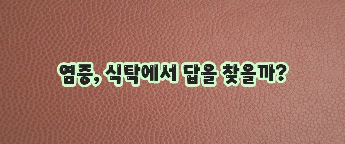 만성 염증 완화 영양제 5가지 추천