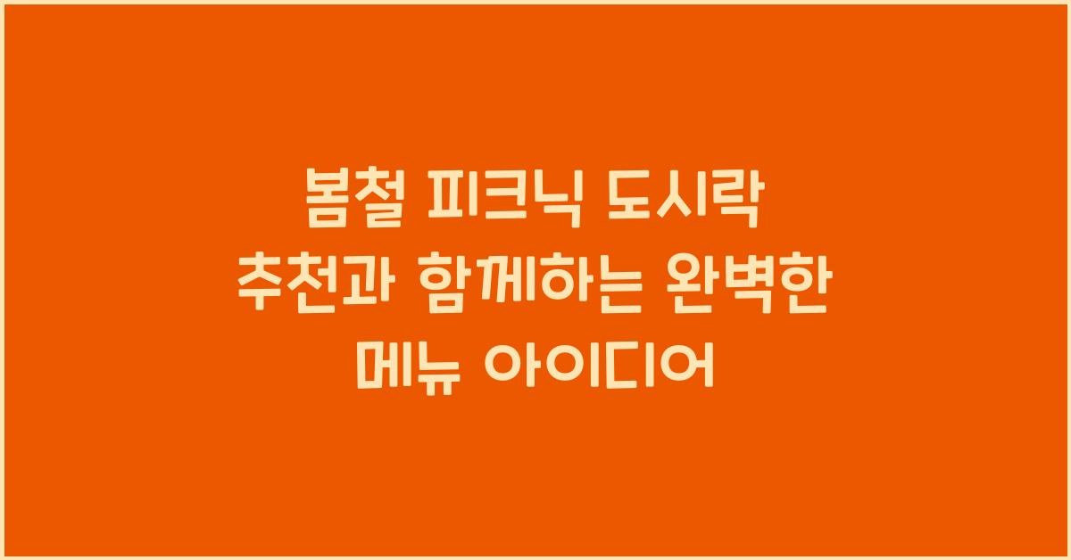 봄철 피크닉 도시락 추천