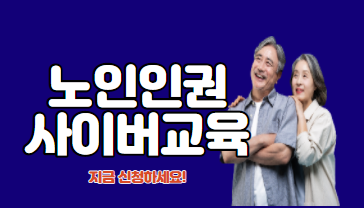 노인 인권 사이버 교육