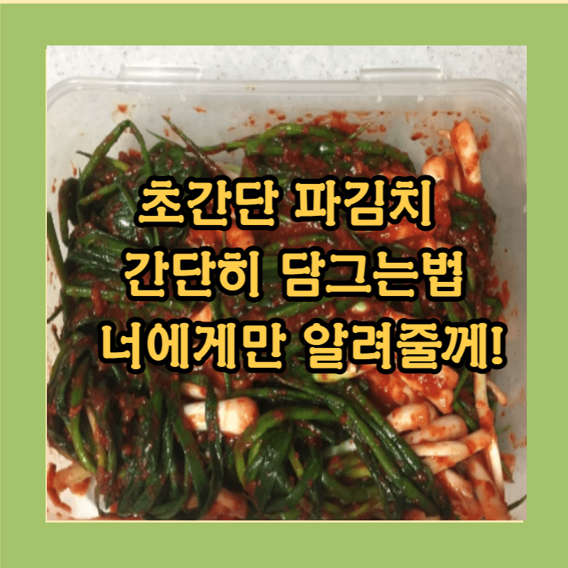 초간단 파김치 간단히 담그는 법