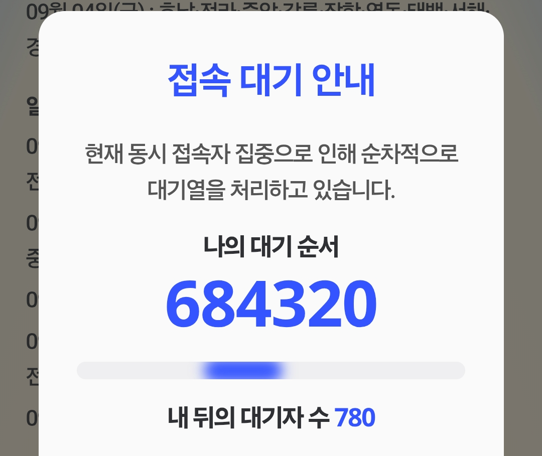 코레일 열차표 접속대기 화면