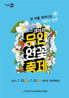 7월 축제 무안연꽃축제