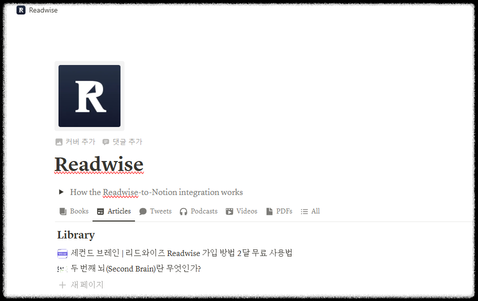 리드와이즈(Readerwise) 핵심 메모 노션(Notion)으로 자동저장하는 방법 하이라이트 정보 체계적인 관리