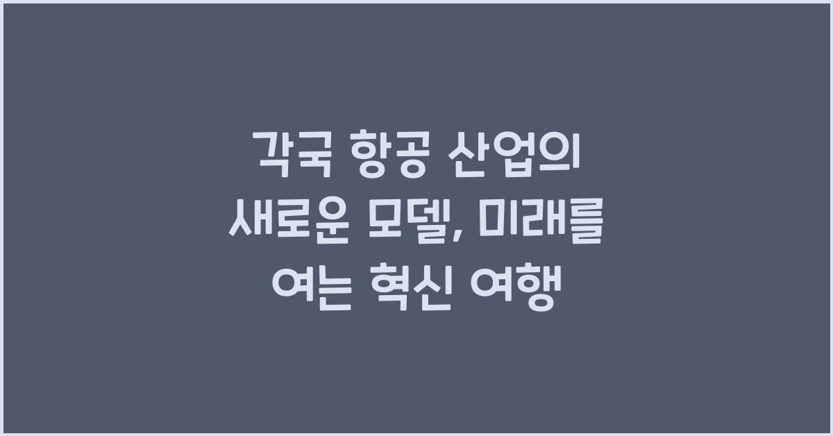 각국 항공 산업의 새로운 모델