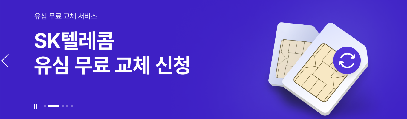 SKT 유심신청&amp;#44; 예약&amp;#44; 교체방법 
