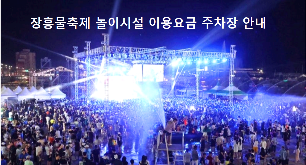장흥물축제