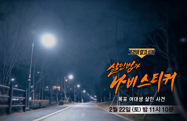 그것이 알고싶다 목포 여대생 살인사건 범인 나비 1431화