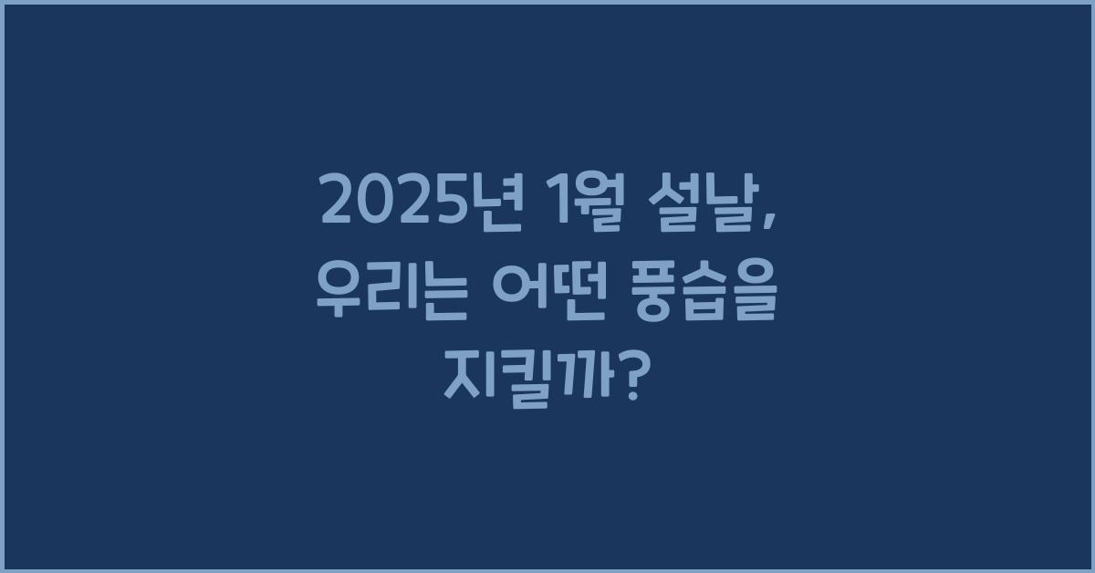 2025년 1월 설날