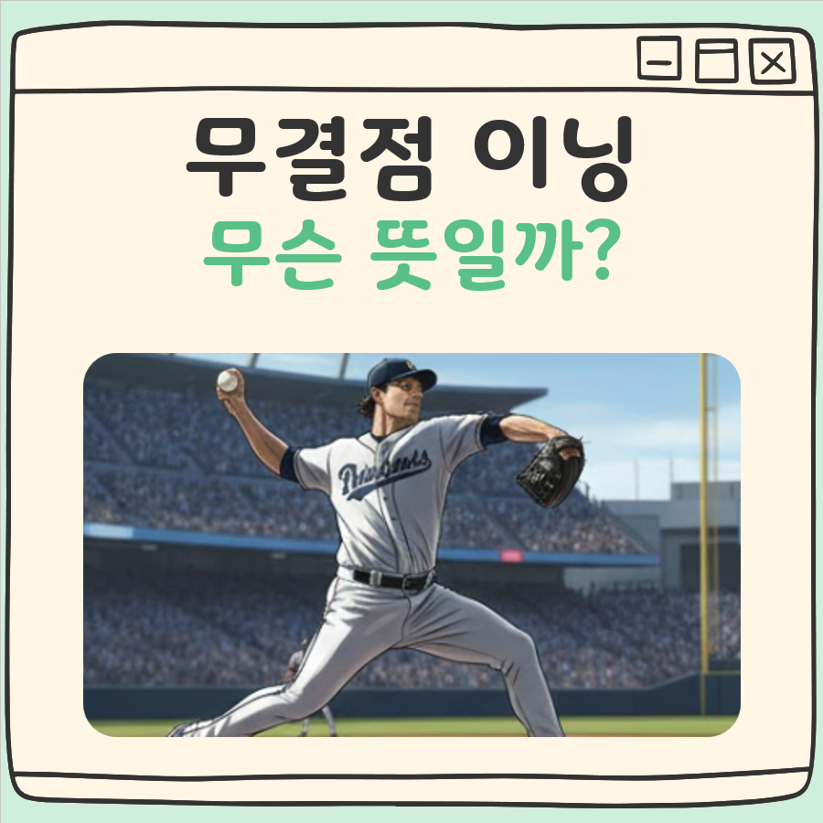 무결점 이닝 뜻 대표 이미지