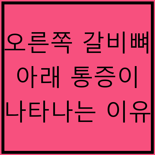 오른쪽 갈비뼈 아래 통증이 나타나는 이유