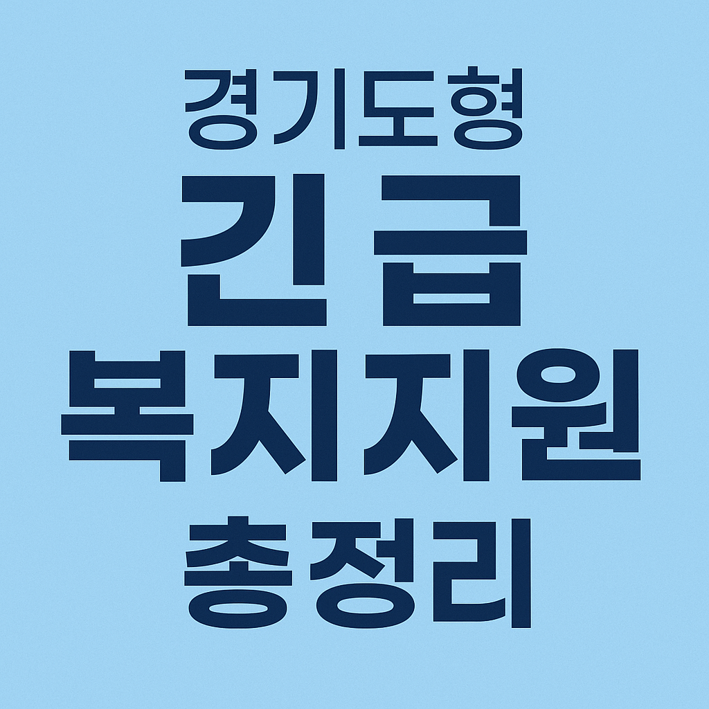 경기도형 긴급복지지원 신청방법, 자격, 지원금액 총정리