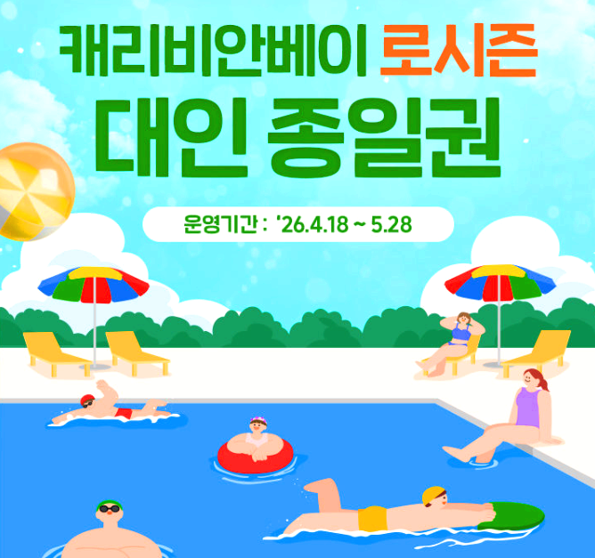 캐리비안베이