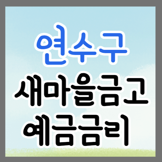 인천 연수구 새마을금고 정기예금 금리 높은 곳 추천 ❘ 금리비교 ❘ 특판 ❘ 적금금리