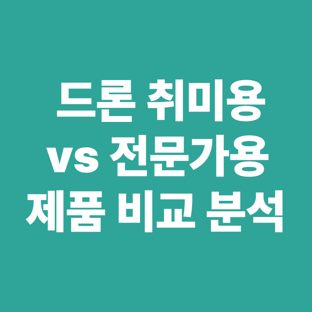 드론 취미용과 전문가용 비교표 이미지 │ 기능과 가격 차이 분석