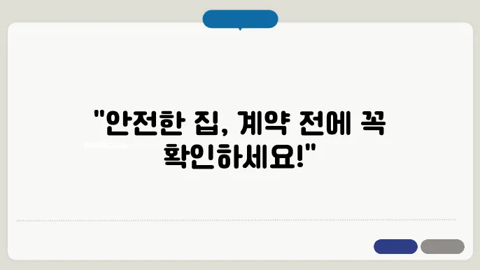집 계약시 주의사항
