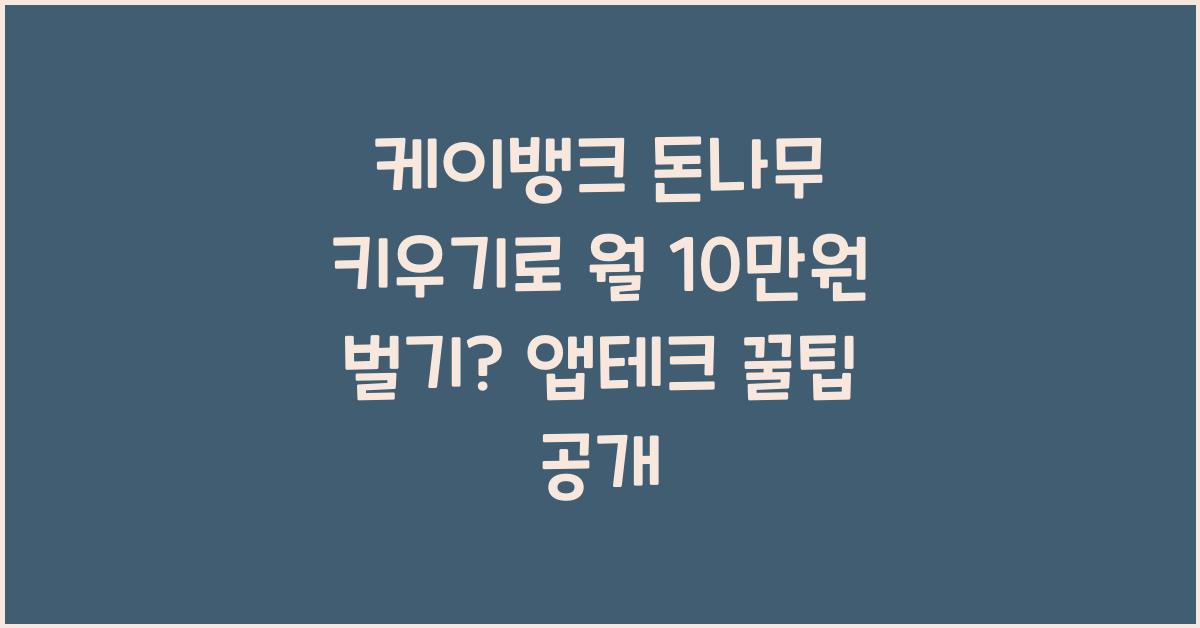 케이뱅크 돈나무