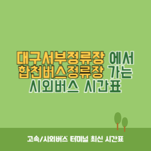 대구서부정류장에서 합천버스정류장 가는 시외버스 시간표 최신정보