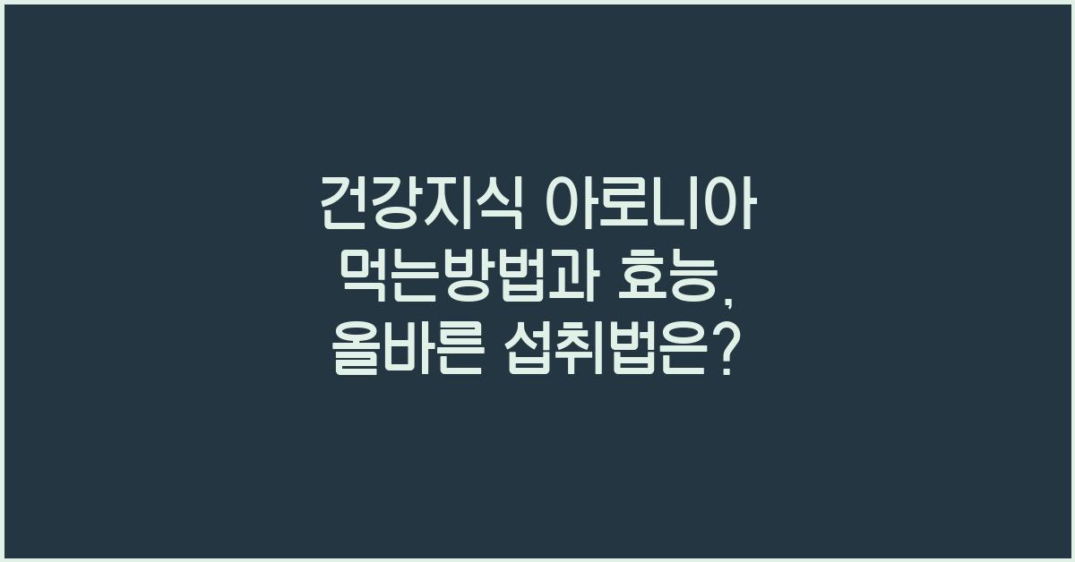 건강지식 아로니아 먹는방법