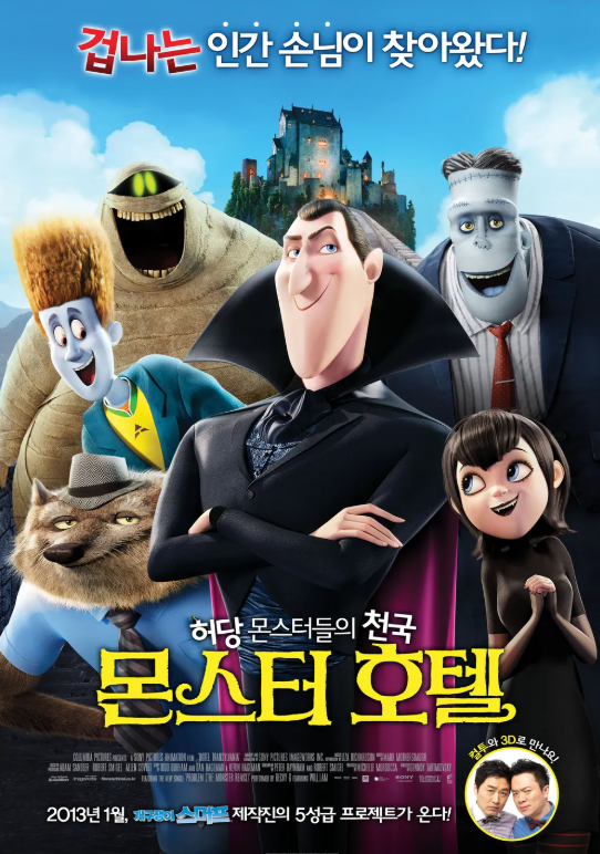 애니메이션 몬스터 호텔 포스터