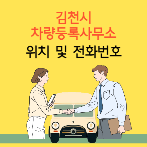 김천시 차량등록사업소 위치 및 전화번호