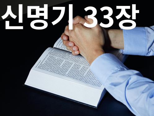 신명기 33장 말씀