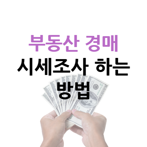 부동산 경매 시세조사 하는 방법