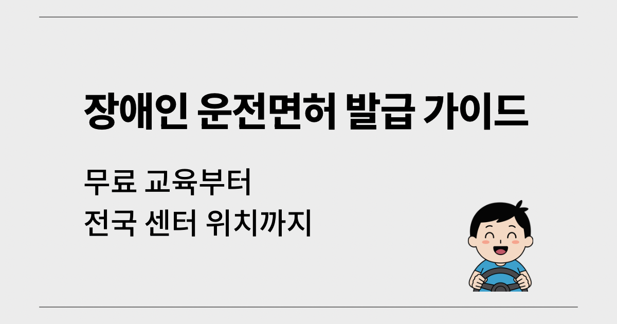 회색 배경에 웃고 있는 남성 캐릭터가 운전석에서 핸들을 잡고 있는 일러스트와 '장애인 운전면허 발급 가이드 - 무료 교육부터 전국 센터 위치까지'라는 문구가 적힌 블로그 썸네일 이미지