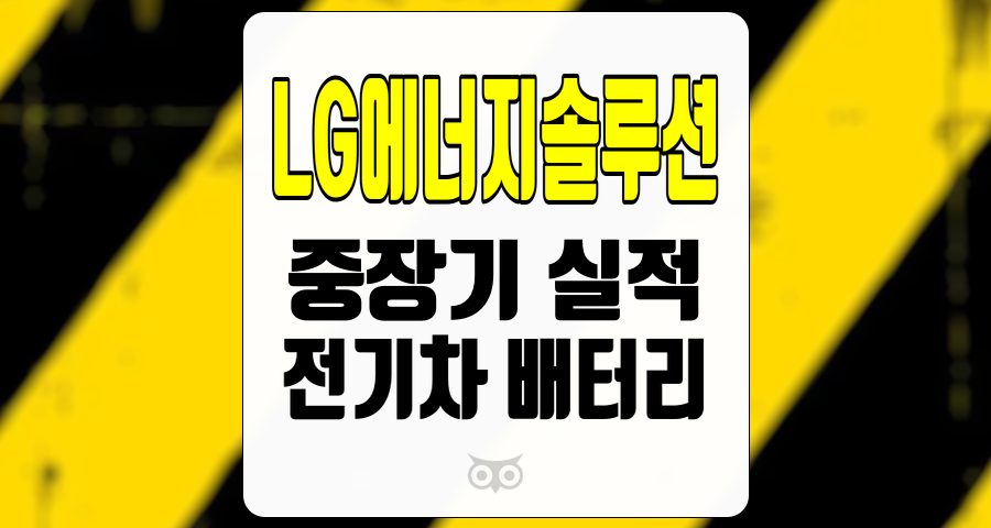 LG에너지솔루션, 전기차 배터리 시장의 변동성과 미래 전망