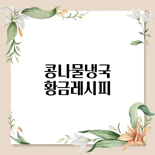 콩나물냉국 황금레시피