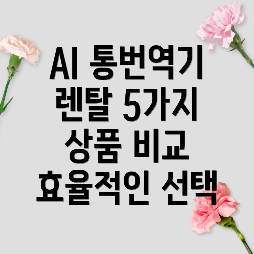 AI통번역기렌탈5가지상품비교분석효율적인선택가이드