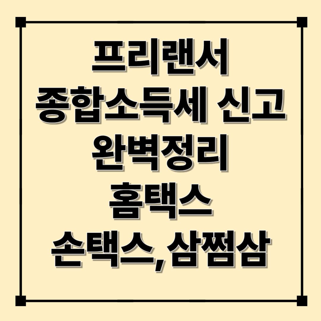 2025 프리랜서 종합소득세 신고 방법 완벽 정리｜홈택스, 손택스, 삼쩜삼