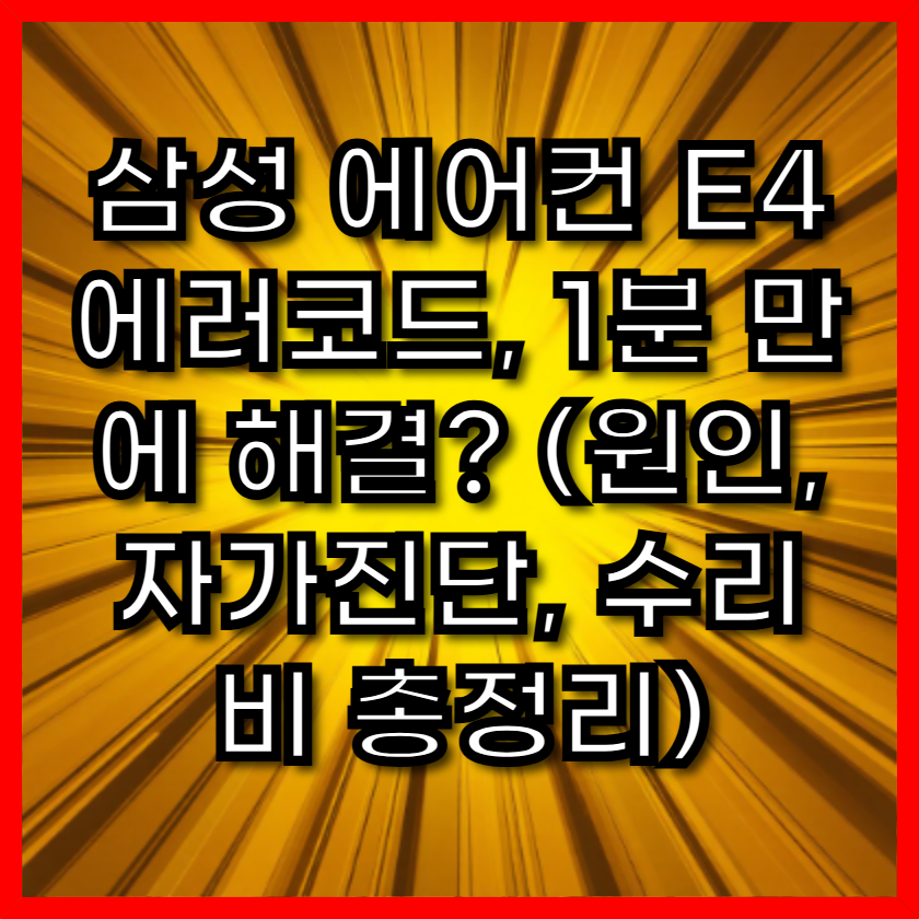삼성 에어컨 E4 에러코드, 1분 만에 해결? (원인, 자가진단, 수리비 총정리)