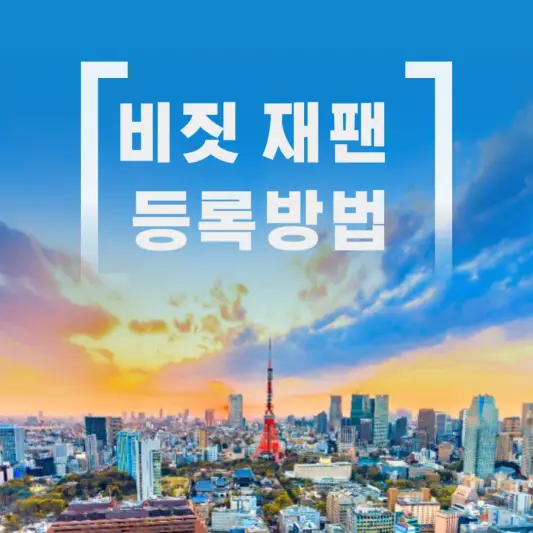 비짓 재팬 등록 방법