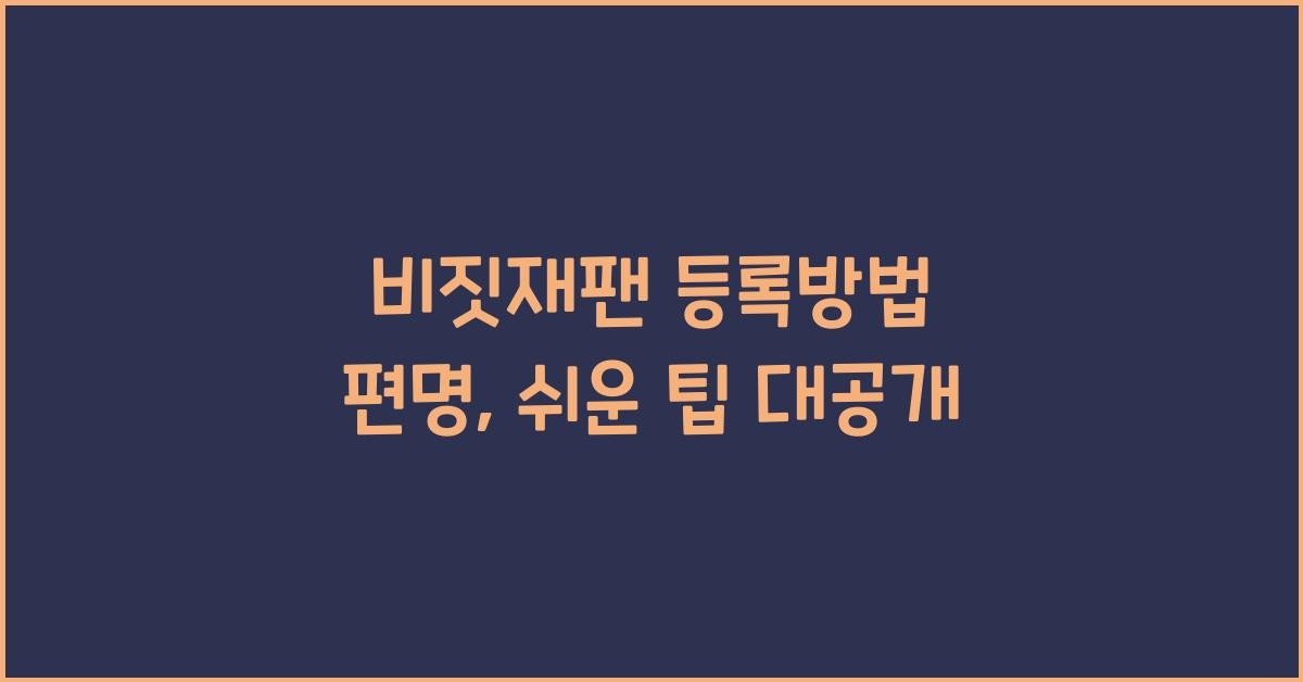 비짓재팬 등록방법 편명