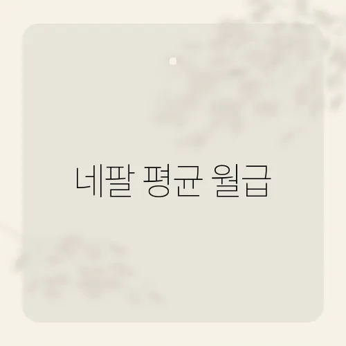 네팔 평균 월급, 현실적인 생활 수준은?