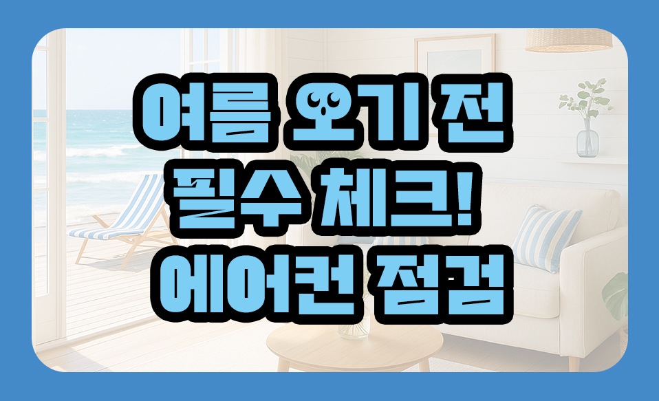 여름 오기 전 필수 체크! 에어컨 점검